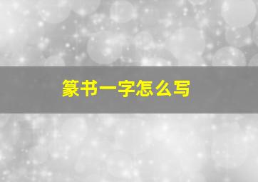 篆书一字怎么写