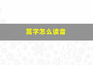 篙字怎么读音