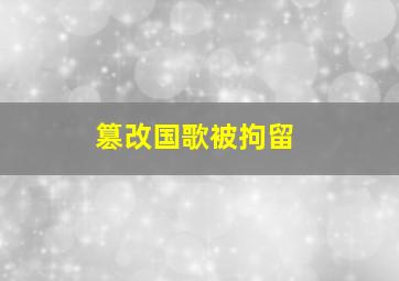 篡改国歌被拘留