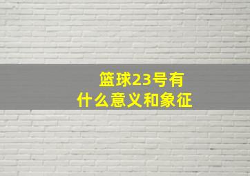 篮球23号有什么意义和象征