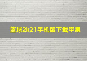 篮球2k21手机版下载苹果