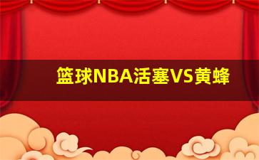 篮球NBA活塞VS黄蜂