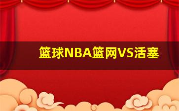 篮球NBA篮网VS活塞