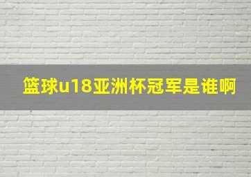 篮球u18亚洲杯冠军是谁啊