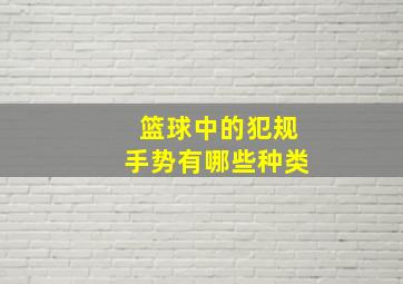 篮球中的犯规手势有哪些种类