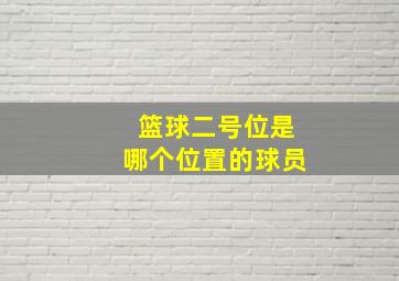 篮球二号位是哪个位置的球员