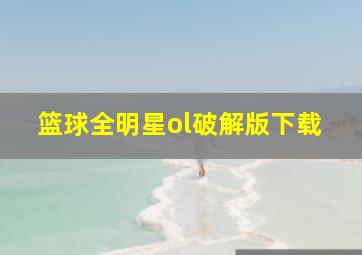 篮球全明星ol破解版下载