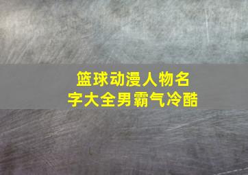 篮球动漫人物名字大全男霸气冷酷