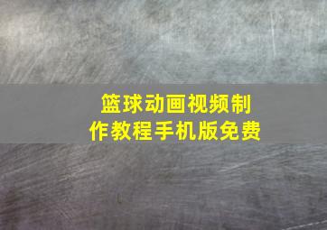 篮球动画视频制作教程手机版免费