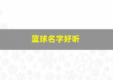 篮球名字好听