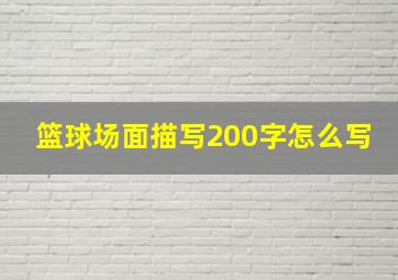 篮球场面描写200字怎么写