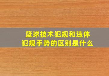 篮球技术犯规和违体犯规手势的区别是什么