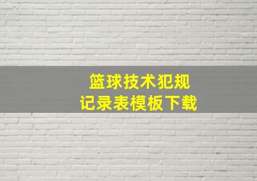 篮球技术犯规记录表模板下载