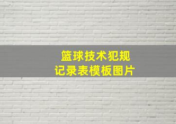 篮球技术犯规记录表模板图片