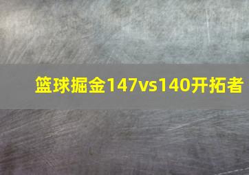 篮球掘金147vs140开拓者