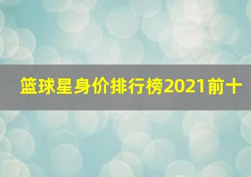 篮球星身价排行榜2021前十