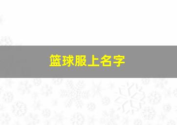 篮球服上名字