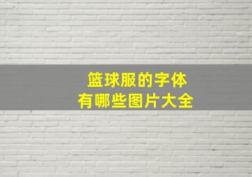 篮球服的字体有哪些图片大全