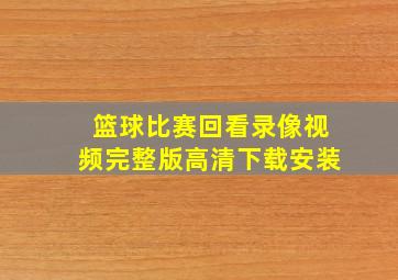 篮球比赛回看录像视频完整版高清下载安装