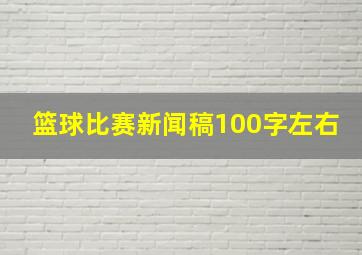 篮球比赛新闻稿100字左右