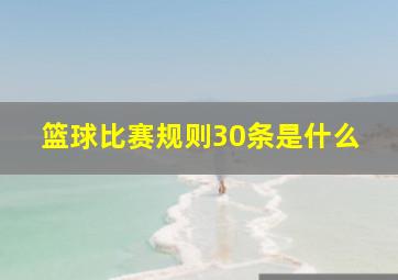 篮球比赛规则30条是什么