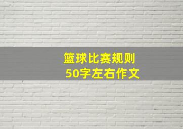 篮球比赛规则50字左右作文