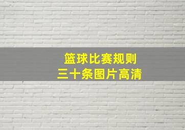 篮球比赛规则三十条图片高清