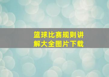 篮球比赛规则讲解大全图片下载