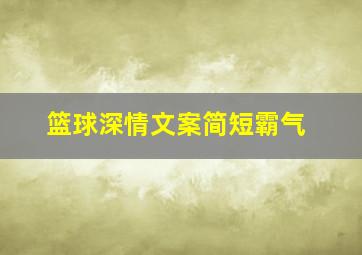 篮球深情文案简短霸气