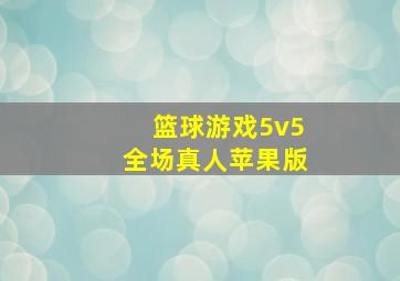 篮球游戏5v5全场真人苹果版