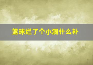 篮球烂了个小洞什么补