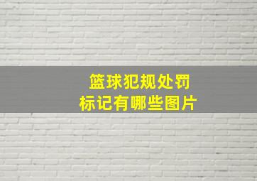 篮球犯规处罚标记有哪些图片