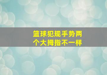 篮球犯规手势两个大拇指不一样