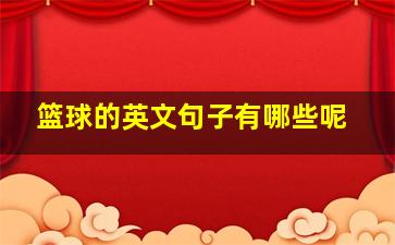 篮球的英文句子有哪些呢