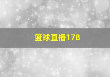 篮球直播178