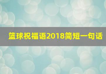 篮球祝福语2018简短一句话