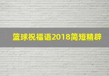 篮球祝福语2018简短精辟