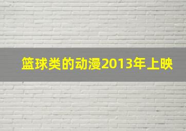 篮球类的动漫2013年上映