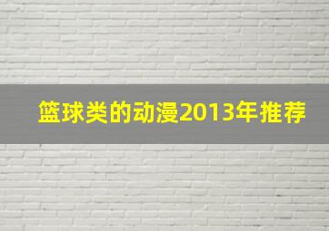 篮球类的动漫2013年推荐