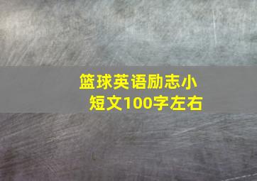 篮球英语励志小短文100字左右