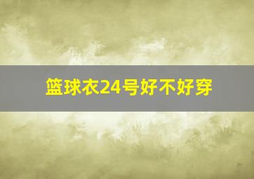 篮球衣24号好不好穿