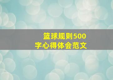 篮球规则500字心得体会范文