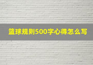 篮球规则500字心得怎么写