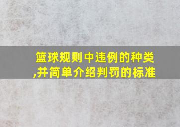 篮球规则中违例的种类,并简单介绍判罚的标准