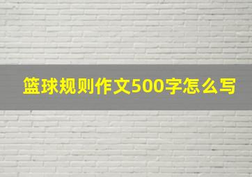 篮球规则作文500字怎么写