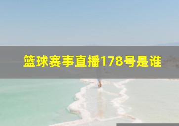 篮球赛事直播178号是谁