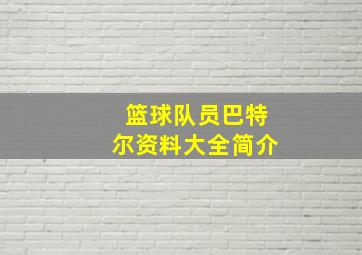 篮球队员巴特尔资料大全简介