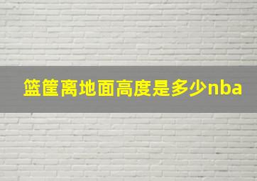 篮筐离地面高度是多少nba