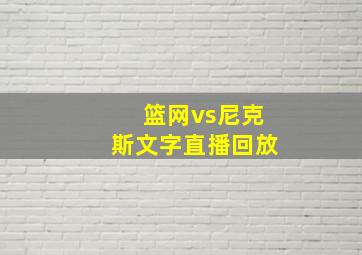 篮网vs尼克斯文字直播回放