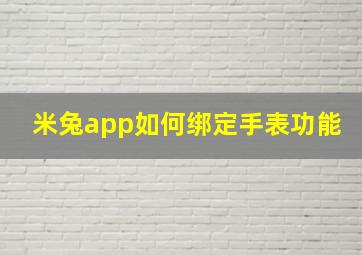 米兔app如何绑定手表功能